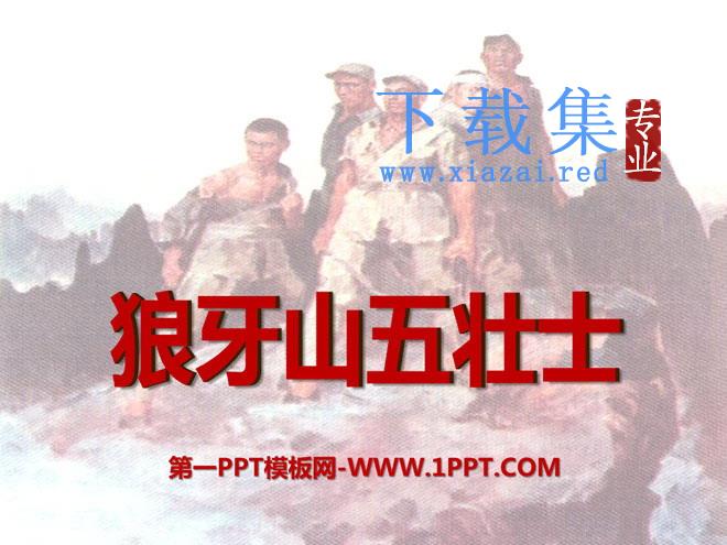 《狼牙山五壮士》PPT课件9