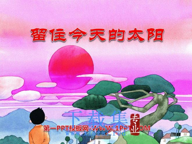 《留住今天的太阳》PPT课件