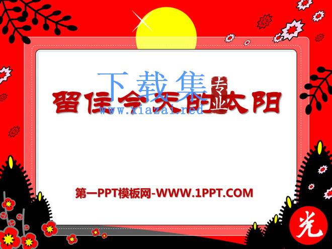 《留住今天的太阳》PPT课件4