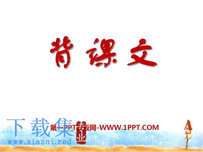 《背课文》PPT课件