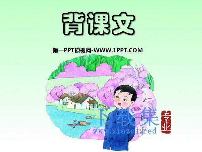 《背课文》PPT课件2