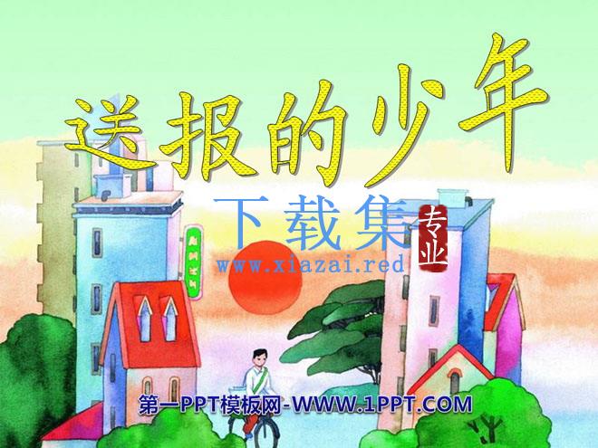 《送报的少年》PPT课件2