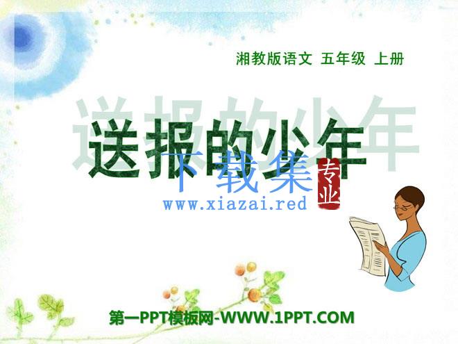 《送报的少年》PPT课件3