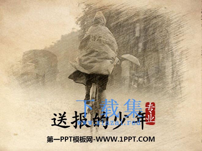 《送报的少年》PPT课件4