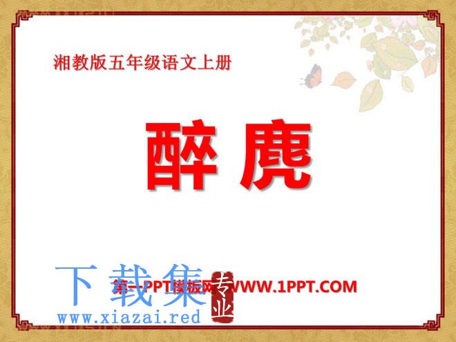 《醉麂》PPT课件