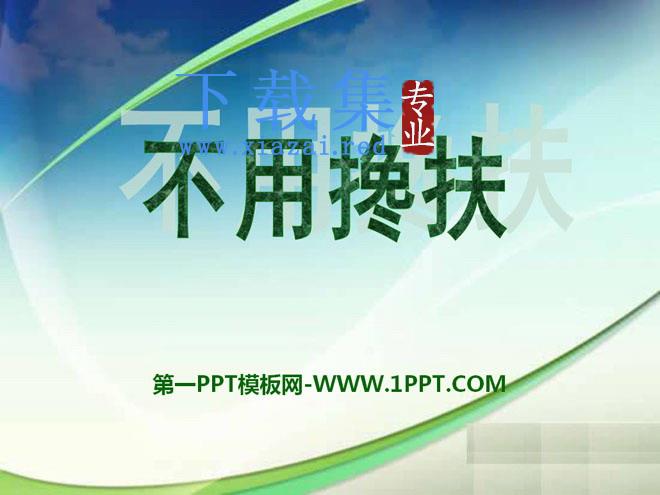 《不用搀扶》PPT课件