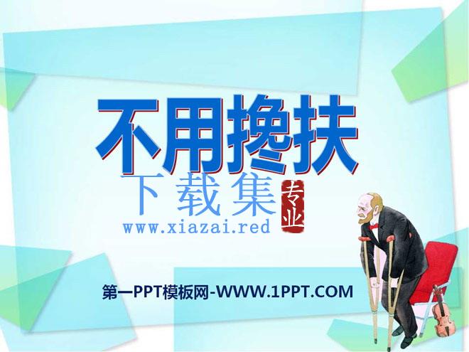 《不用搀扶》PPT课件2