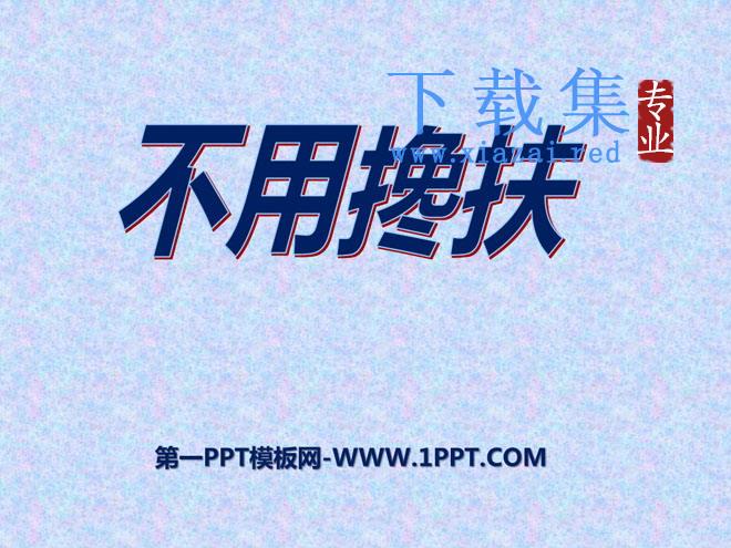 《不用搀扶》PPT课件3