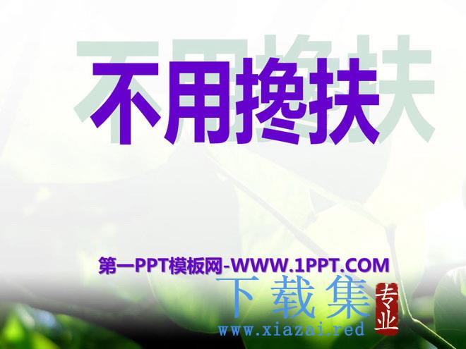 《不用搀扶》PPT课件5