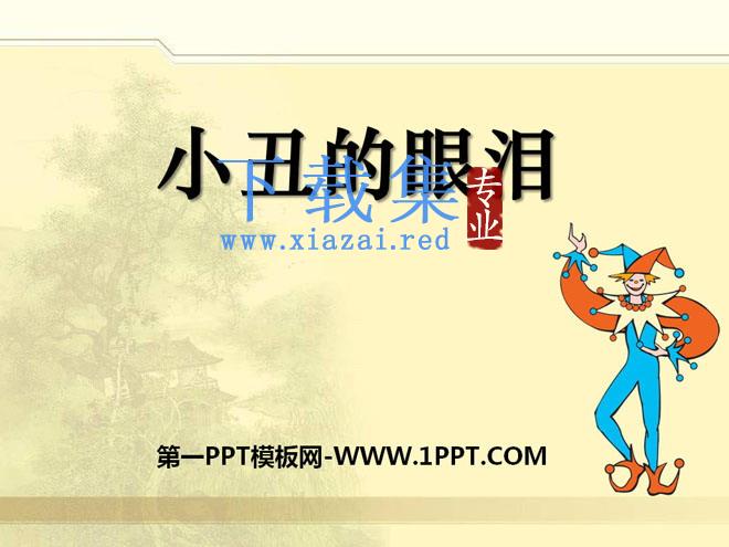 《小丑的眼泪》PPT课件2