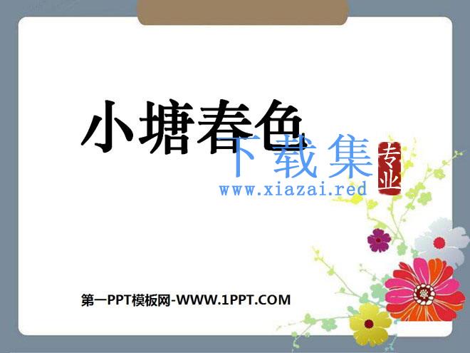 《小塘春色》PPT课件