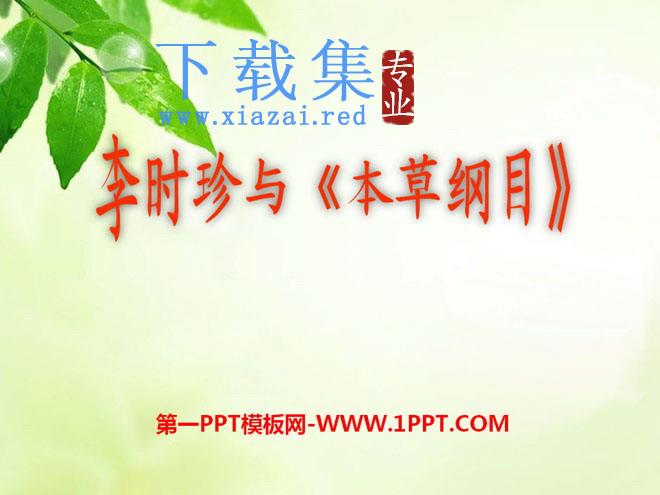 《李时珍与本草纲目》PPT课件2