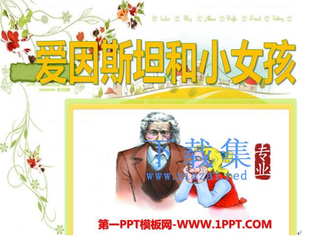 《爱因斯坦与小女孩》PPT课件