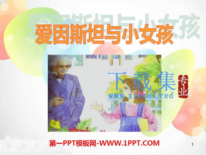 《爱因斯坦与小女孩》PPT课件2