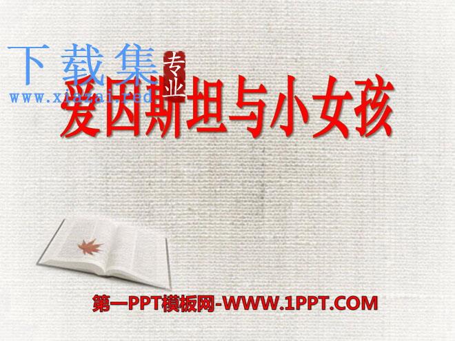 《爱因斯坦与小女孩》PPT课件3