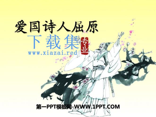 《爱国诗人屈原》PPT课件2