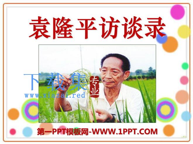 《袁隆平访谈录》PPT课件