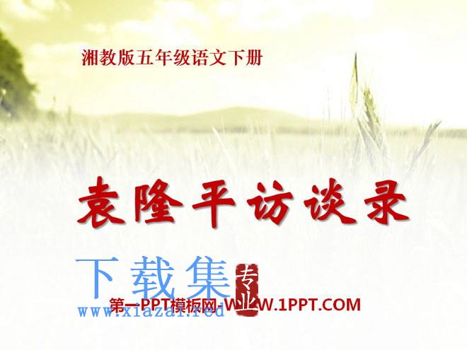 《袁隆平访谈录》PPT课件2