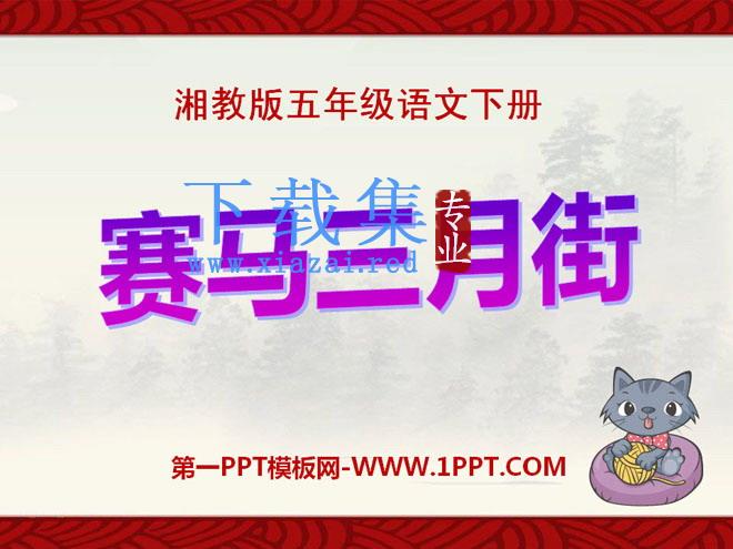 《赛马三月街》PPT课件3