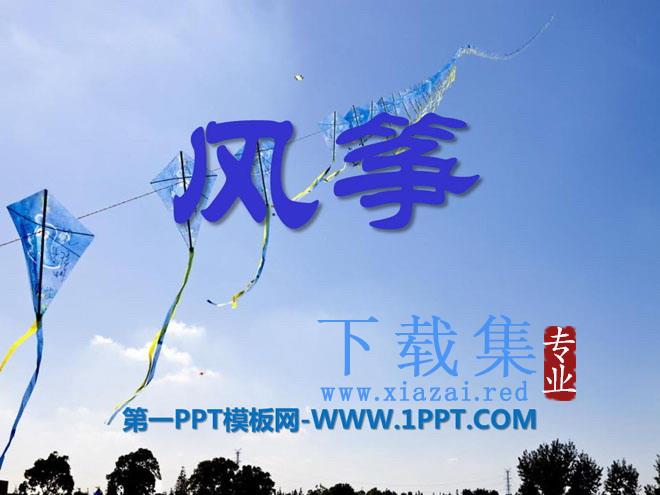 《风筝》PPT课件9