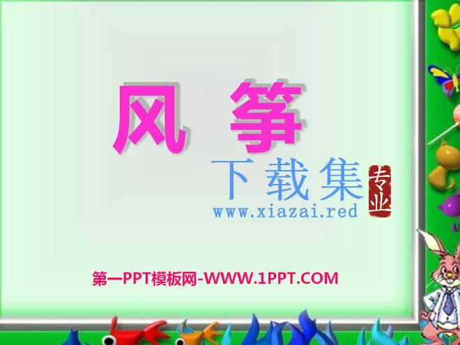 《风筝》PPT课件10