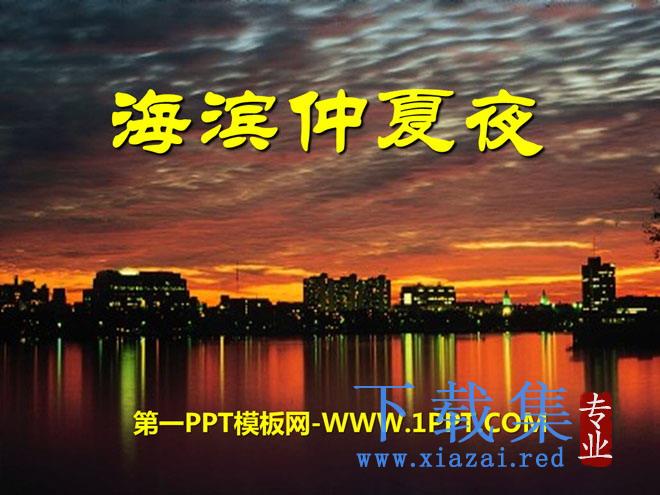 《海滨仲夏夜》PPT课件7