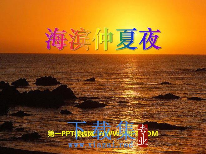 《海滨仲夏夜》PPT课件8