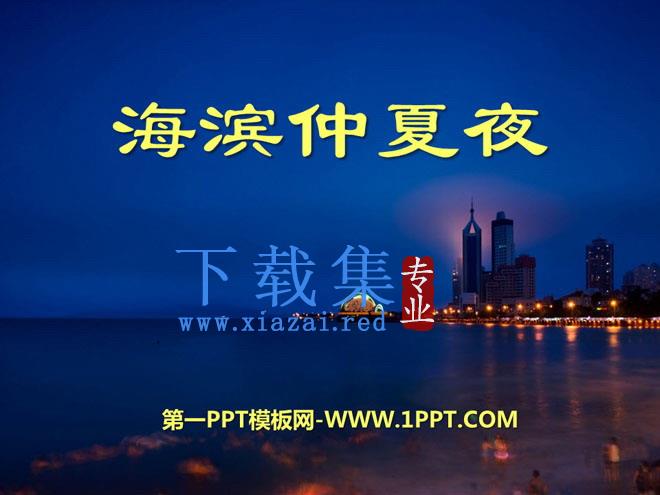 《海滨仲夏夜》PPT课件9