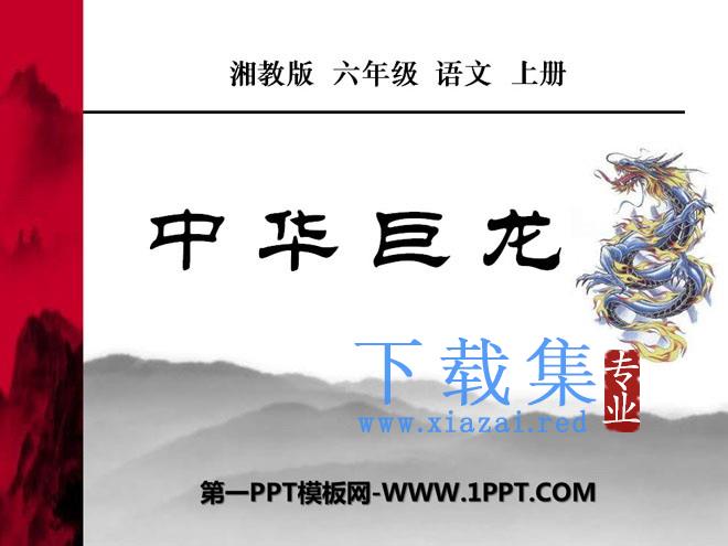 《中华巨龙》PPT课件2