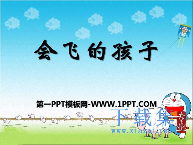 《会飞的孩子》PPT课件