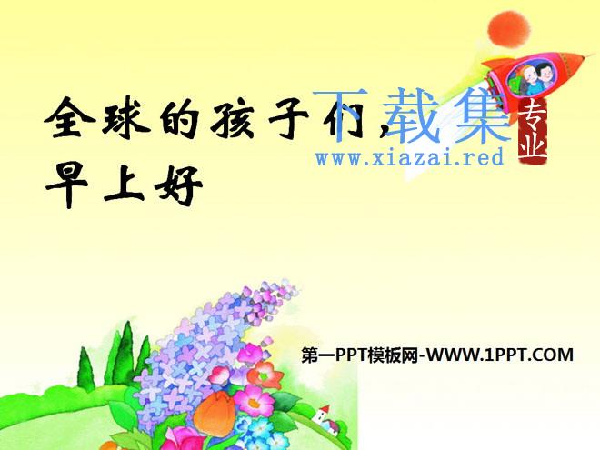 《全球孩子们，早上好》PPT课件2