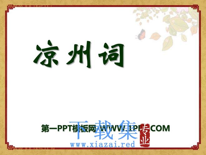 《凉州词》PPT课件2