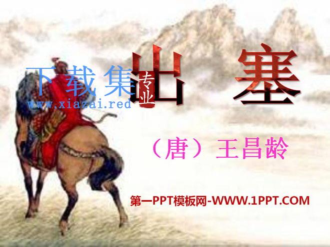 《出塞》PPT课件6