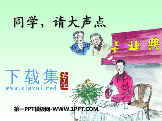 《同学，请大声点》PPT课件2