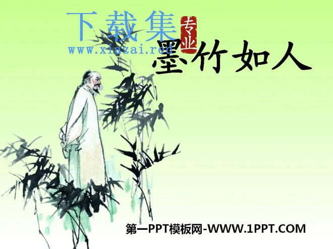 《墨竹如人》PPT课件