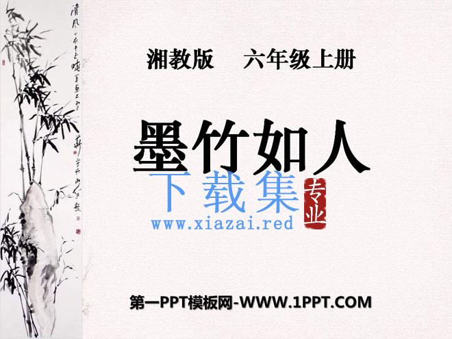 《墨竹如人》PPT课件2