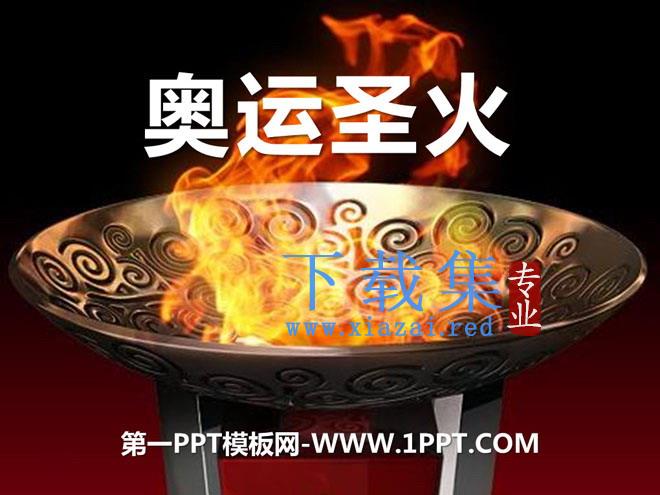 《奥运圣火》PPT课件