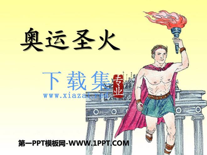 《奥运圣火》PPT课件3