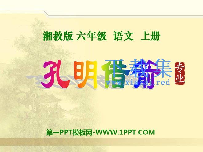 《孔明借箭》PPT课件