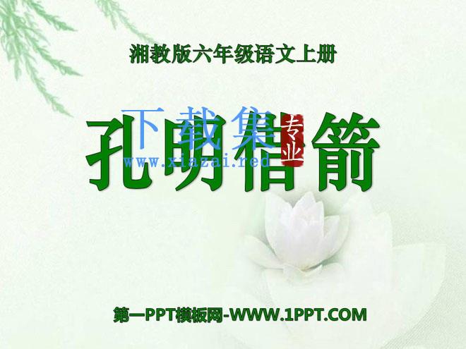 《孔明借箭》PPT课件2