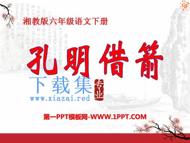 《孔明借箭》PPT课件4