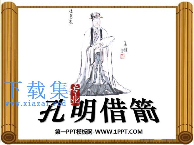 《孔明借箭》PPT课件5