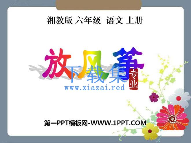 《放风筝》PPT课件