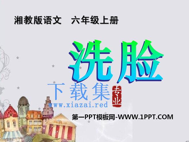 《洗脸》PPT课件