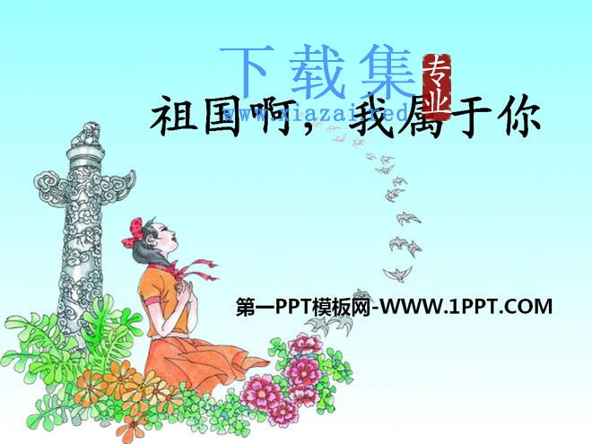 《祖国啊，我属于你》PPT课件2