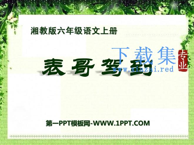 《表哥驾到》PPT课件