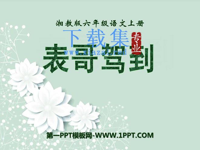 《表哥驾到》PPT课件2