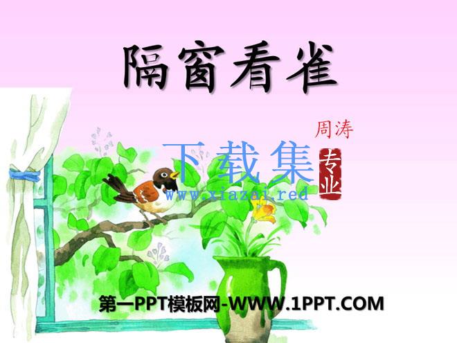 《隔窗看雀》PPT课件