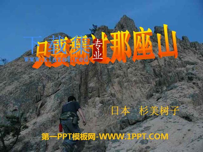 《只要翻过那座山》PPT课件