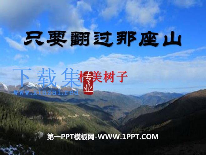 《只要翻过那座山》PPT课件5